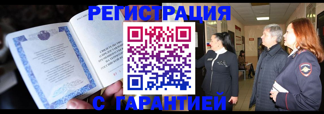 прописка для работы в Железногорске
