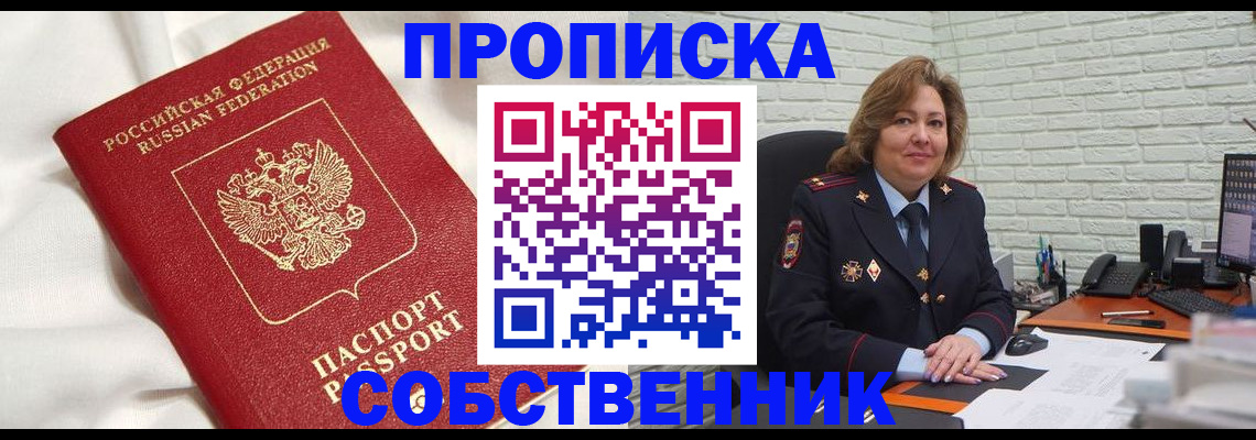 прописка от собственника в Железногорске